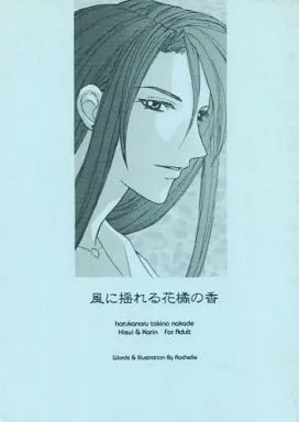 遙かなる時空の中で 風に揺れる花橘の香 / 煌 (翡翠×高倉花梨) / ROCHELLE CORPORATION