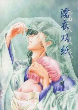 遙かなる時空の中で 濡衣双紙 / 砂城涼 / 仲秋憬 （橘友雅×元宮あかね） / 梟の館/憬文堂/花色螺旋