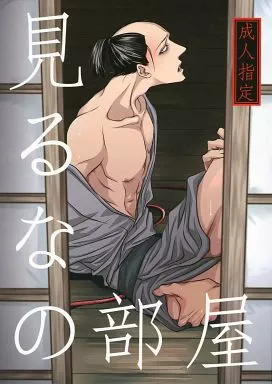 戦国BASARA 見るなの部屋 / 宇田 （黒田官兵衛×後藤又兵衛） / ニジロウ