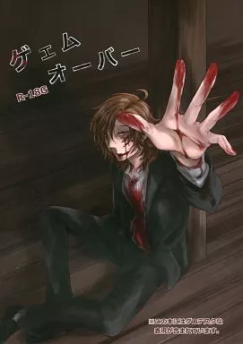 その他ゲーム ゲェムオーバー / 闇露ユリ （前田智明×小峰良次） / 骨骨ドール