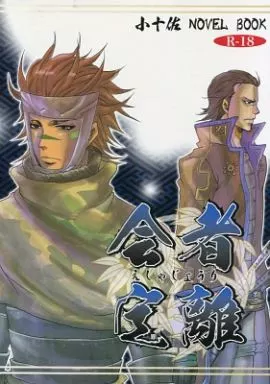 戦国BASARA 会者定離 / ちろるチコ （片倉小十郎×猿飛佐助） / しのぶれど・・・