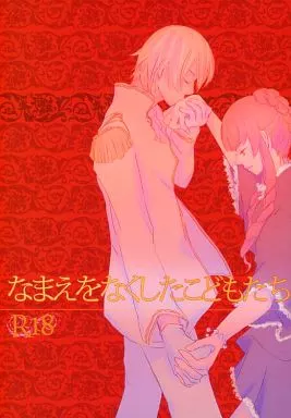ＦＦ なまえをなくしたこどもたち / wacco （トレイ×シンク） / ULM