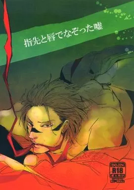 戦国BASARA 指先と唇でなぞった嘘  / 繭川えま （真田幸村×猿飛佐助 ） / 戦国79番地