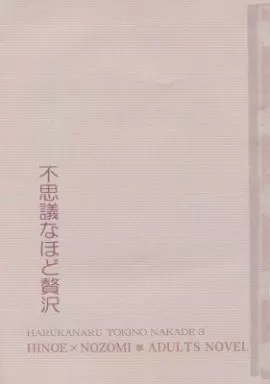 遙かなる時空の中で 【コピー誌】不思議なほど贅沢 / 飄海菜花 （ヒノエ×春日望美） / C・PRELUDE