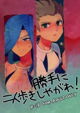 イナズマイレブン 勝手に二人歩きしやがれ! / つかさ （豪炎寺修也×エドガー） / ポリスタン・メトロ