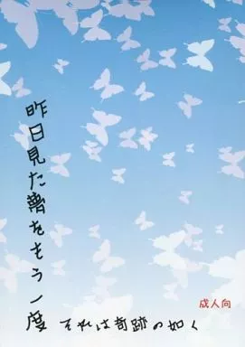 薄桜鬼 昨日見た夢をもう一度 それは奇跡の如く / 藤成雪也 （原田左之助×雪村千鶴） / きまぐれ茶屋