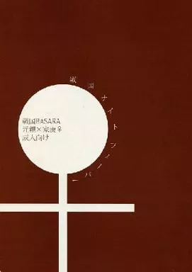 戦国BASARA 戦国ナイトフィーバー / 八月イコ (長曾我部元親×徳川家康) / I’m lovin’it
