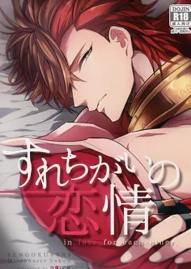 戦国BASARA すれちがいの恋情 / かい （石田三成×島左近） / BRICK