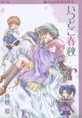 遙かなる時空の中で いつどこ春秋 / 仲秋憬 （橘友雅×元宮あかね） / 憬文堂