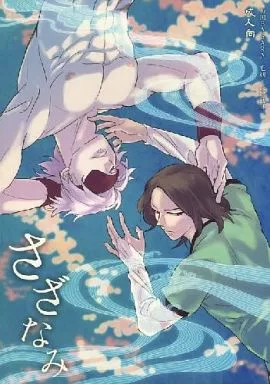 戦国BASARA さざなみ / S野M代 （毛利元就×長曾我部元親） / 海山10 UNAYAMA10
