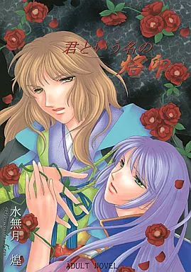 遙かなる時空の中で 君という名の烙印 / Love Notes