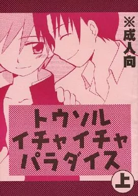 サモンナイト トウソルイチャイチャパラダイス 上 / 霧隠鷹哉 （深崎籐矢×ソル） / 兄貴漢堂
