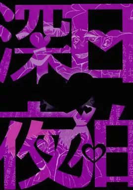 ダンガンロンパ 日狛深夜 / ROU / 出口 （日向創×狛枝凪斗） / デグッチ