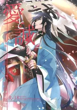 刀剣乱舞 愛と誠 / まだら （土方歳三×和泉守兼定） / SpringLOVE