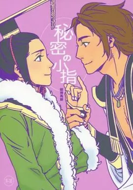 三國無双 秘密の小指 / 萩染りく (司馬昭×劉禅) / テキロロロック