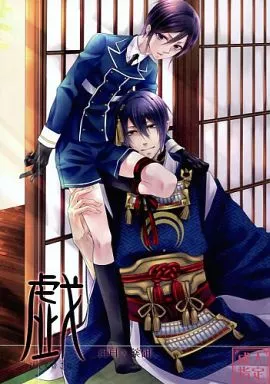 刀剣乱舞 戯 / なおきち。 （三日月宗近×薬研藤四郎） / ぴんくのこねこ