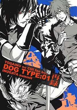 『あざと犬』オーダー作品 駿河屋 -【アダルト】<中古><<咎狗の血>> DOG TYPE：01 再録 / 藤乃明