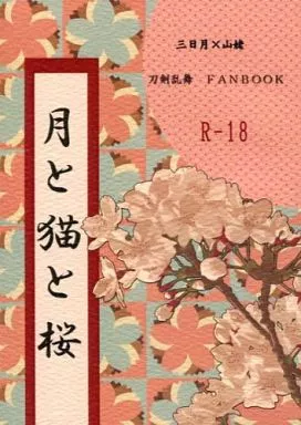 刀剣乱舞 月と猫と桜 / 新森かや （三日月宗近×山姥切国広） / ICE‐STONE