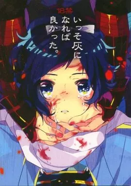 刀剣乱舞 いっそ灰になれば良かった。 / こあ （加州清光×大和守安定） / チュニングボーイ