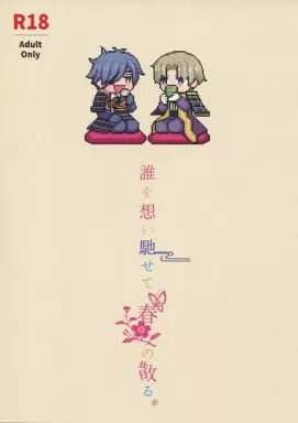 刀剣乱舞 誰を想い馳せて春の散る / 水あさと （燭台切光忠×へし切長谷部） / みずのみば