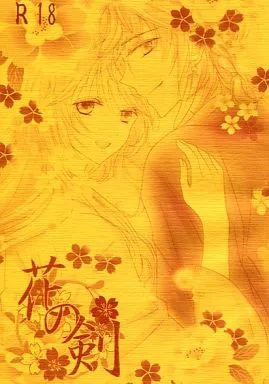 遙かなる時空の中で 花の剣 / 葉明真夜 （ヒノエ×春日望美） / 桜宵
