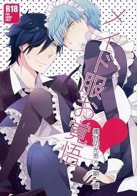 刀剣乱舞 メイド服お覚悟 / はるな （燭台切光忠×一期一振） / ゆきのした