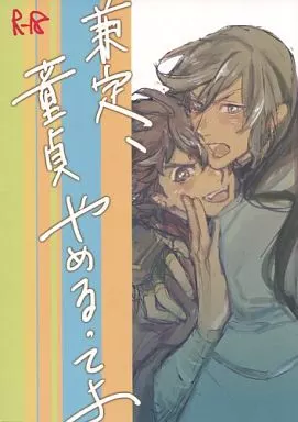 刀剣乱舞 兼定、童貞やめるってよ / どっせい☆純愛 （和泉守兼定×陸奥守吉行） / 春照