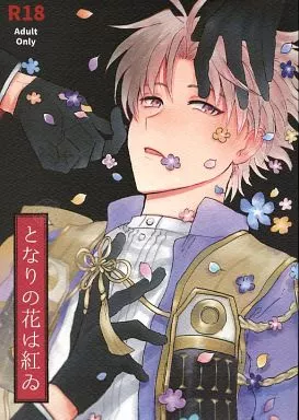 刀剣乱舞 となりの花は紅ゐ / 水あさと （燭台切光忠×へし切長谷部） / みずのみば
