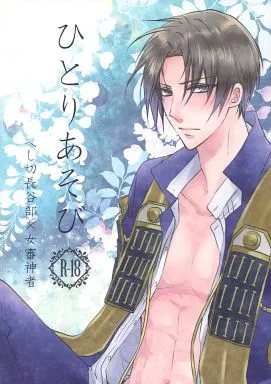 ひとりあそび – 刀剣乱舞 – へし切長谷部 女審神者