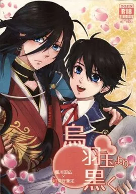 刀剣乱舞 烏羽玉より黒く / とらまん / リッカ （堀川国広×和泉守兼定） / 鬼斬忍法
