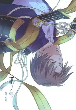 刀剣乱舞 錵の雫 / いずみむに （へし切長谷部×へし切長谷部） / ELAROMA