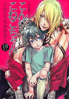 こんにちは、こねこちゃん – 咎狗の血 – グンジ アキラ