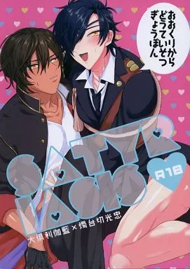 刀剣乱舞 SATYRIASIS ～おおくりからどうていそつぎょうぼん～ / チンプル堀田 （大倶利伽羅×燭台切光忠） / チンプル愛☆ランド