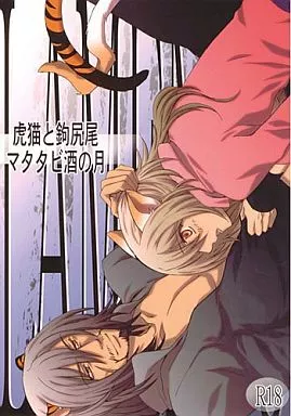 Lamento 虎猫と鉤尻尾 ‐マタタビ酒の月 / たけぽん （バルド×コノエ） / パヤパヤ・マンボでウッ!
