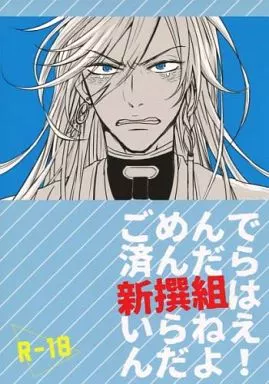 刀剣乱舞 ごめんで済んだら新撰組はいらねえんだよ! / めんたいこ （和泉守兼定×陸奥守吉行） / yume‐yume