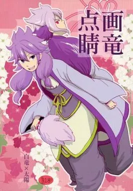画竜点睛_image