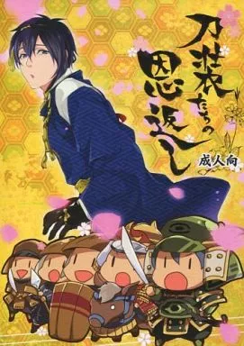 刀剣乱舞 刀装たちの恩返し / みや / 鯖 （三日月宗近受け） / magella!/servalcat/隠居/住職