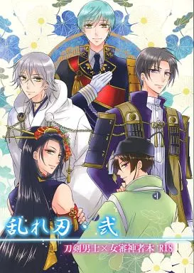 刀剣乱舞 乱れ刃・弐  / あおい （刀剣男士×女審神者） / 藤と桃
