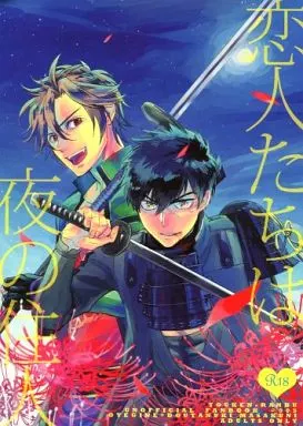 刀剣乱舞 恋人たちは夜の住人 / 九尾かや (御手杵×同田貫正国) / 深川