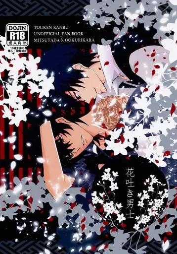 刀剣乱舞 花吐き男士 / イチゴJAM （燭台切光忠×大倶利伽羅） / Tommy Works
