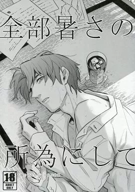 刀剣乱舞 全部暑さの所為にして / NAO-M （燭台切光忠×へし切長谷部） / 通天閣ドリンク