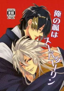 刀剣乱舞 俺の狐はスーパーダーリン / ナカムラ （小狐丸×三日月宗近） / TEC