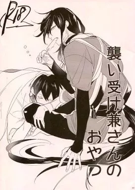 刀剣乱舞 襲い受け兼さんのおやつ / 五月女えむ （堀川国広×和泉守兼定） / しゃもじゃこ