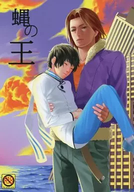 その他ゲーム 蝿の王 / お茶くみ （栗木ロナウド×主人公） / 茶屋円通
