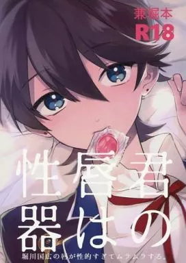 君の唇は性器 – 刀剣乱舞 – 和泉守兼定 堀川国広