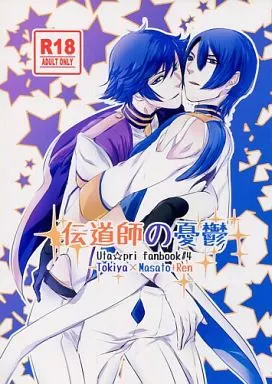 うたの☆プリンスさまっ ♪ 伝道師の憂鬱 / くる （一ノ瀬トキヤ×聖川真斗） / neun