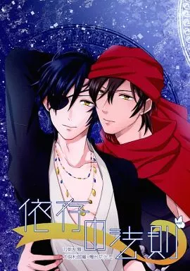 刀剣乱舞 依存の法則 （大倶利伽羅×燭台切光忠） / MC73