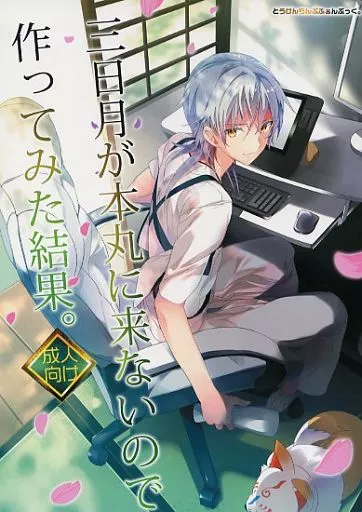 刀剣乱舞 三日月が本丸に来ないので作ってみた結果。 / 平つくね （鶴丸国永×三日月宗近） / ROUTE1