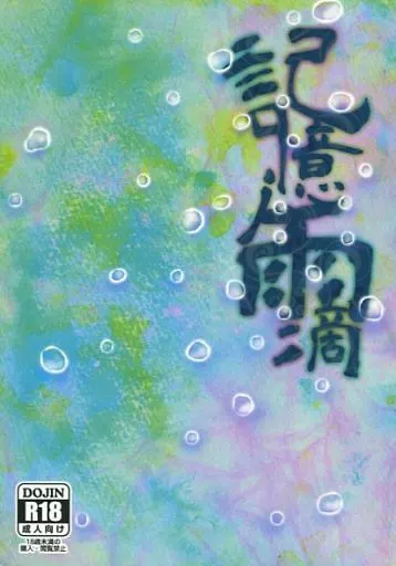 刀剣乱舞 記憶ノ雨滴 / 澤倉 （鶴丸国永×一期一振） / 篝灯