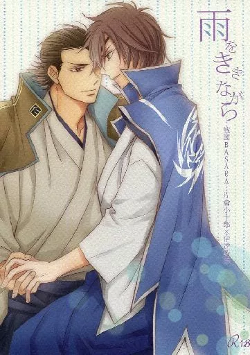 戦国BASARA 雨をききながら / 紺野さやか （片倉小十郎×伊達政宗） / 無限楽園計画